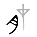 Bronze script character