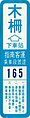 指南客運乘車段號證，原本僅用於指南客運自營路線，作為乘客下車區段之識別證；公車儲值卡普及後，指南客運乘車段號證被廣泛運用於中興巴士集團各成員公司的公車內，轉型為跨段乘車者之識別證。