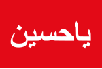 Ya Hussain flag