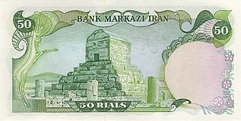 Frontside view of the Tomb of Cyrus the Great on the reverse of a 1970s 50 Rials banknote.