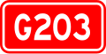 G203国道