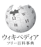 ウィキペディア日本語版のロゴ