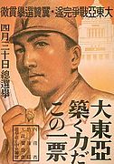 Affiche électorale présentant le portrait d'un jeune soldat en uniforme. Le texte écrit en japonais pousse au soutien à la sphère de coprospérité de la Grande Asie orientale.