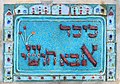 שלט מוזאיקה (1970), כיכר אבא חושי, עין הוד