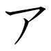 japanese katakana a