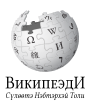 Logo Wikipedia yang menampilkan nama "Wikipedia" dan slogannya: "Ensiklopedia Bebas" di bawahnya, dalam bahasa Buryat Rusia