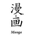 Kandzsi a „manga” szóra az 1798-as Évszakos járókelőből (japánul [Siki no Jukikai]). Készítői Szantó Kjóden és Kitao Sigemasza