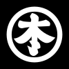 丸に本文字