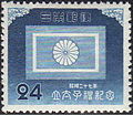 1952年（昭和27年）に発行された皇太子明仁親王（当時、現在の上皇）の立太子禮記念切手。元号のみの表記である。