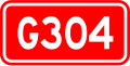 G304国道