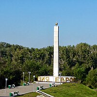 Обелиск Европа-Азия 51°44′59″ с. ш. 55°05′28″ в. д.HGЯO