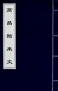 高昌館來文（高昌）回鶻語 (畏兀兒館（回鶻語）)