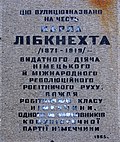 Анотаційна дошка на честь Карла Лібкнехта на будинку № 36/7 (демонтовано 2016 року)