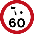 アラビア数字（下）とアラビア文字（上）の60km/h制限速度（アラブ首長国連邦）