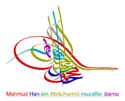 محمود دوم's signature