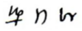 The symbol for Saturn in late Classical (4th & 5th c.) and medieval Byzantine (11th c.) manuscripts – cf. kappa-rho, ⟨κρ⟩[9]