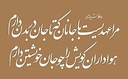 A couplet versified by the Persian poet Hafez in Nastaliq font (by Software), in print: [note] حافظ شیرازی مرا عهدیست با جانان که تا جان در بدن دارم هواداران کویش را چو جان خویشتن دارم in a Naskh styled typeface: حافظ شیرازی مرا عهدیست با جانان که تا جان در بدن دارم هواداران کویش را چو جان خویشتن دارم ‎