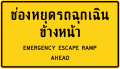 Warning sign for emergency stop lane ahead.