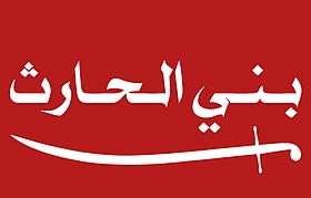 علم (بيرق) قبيلة بني الحارث، وهو قماش يختلف لونه من حينٍ لآخر، يُكتب فيه اسم القبيلة أو اسم قبيلة متفرعة من بني الحارث.