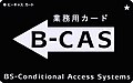 BS 110度CS 地上デジタル共用 mini B-CASカード