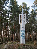 Обелиск между городами Ревдой и Дегтярском (заброшен) 56°46′14″ с. ш. 60°01′35″ в. д.HGЯO