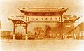 武漢大學校門牌坊（1920）