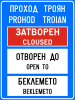 Е23 The passage is open or closed to traffic