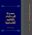 موسوعة المصطلحات والمفاهيم الفلسطينية د. محمد اشتية