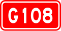 G108国道