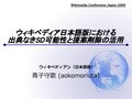 『ウィキペディア日本語版における出典なきSD可能性と提案削除の活用』（2009年11月22日、Wikimedia Conference Japan 2009にて）