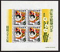 1958年（昭和33年）お年玉年賀切手の表記のある小型シート。切手には西暦のみの表記であるが、小型シートの余白は元号のみの表記である。