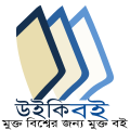 উইকিবই