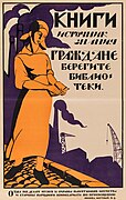 Громадяни ! Бережіть бібліотеки, книги—джерело знань. 1919 рік.