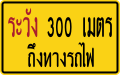 Railway warning sign at a distance of 300 meters