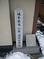 『龍馬・お龍 結婚式場跡』石碑 （京都市・東山区）