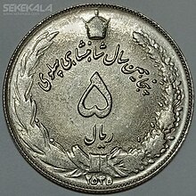 سکه 5 ریال محمدرضاشاه پهلوی ضرب سال 1355 (یادبود پنجاهمین سال سلطنت پهلوی )