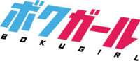 The logo for Boku Girl, written in an angular, tilted font, in both katakana (cyan and magenta) and the Roman alphabet (black).