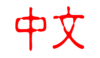 Mandarin glyph