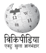 Logo Wikipedia yang menampilkan nama "Wikipedia" dan slogannya: "Ensiklopedia Bebas" di bawahnya, dalam bahasa Awadhi