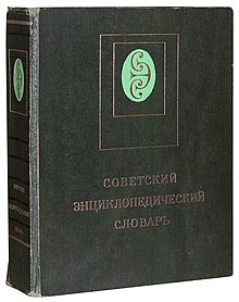 Советский энциклопедический словарь 01.jpg