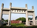 武汉大学校门牌坊（1993-2012）