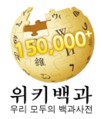 Korean Wikipedia's 150,000 article logo (15 December 2010)