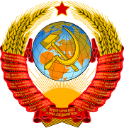 State Emblem of the Soviet Union (1956–1991)