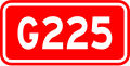 G225国道