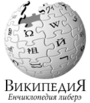 Logo Wikipedia yang menampilkan nama "Wikipedia" dan slogannya: "Ensiklopedia Bebas" di bawahnya, dalam bahasa Moldova