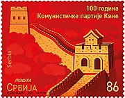 2021 postage stamp of Serbia, commemorating the event