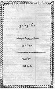 The September 1852 issue of Tsiskari.