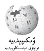 Wikipedia logo showing "Wikipedia: The Free Encyclopedia" in Uyghur