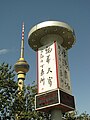 Fernsehturm mit einer chinesischen Litfaßsäule