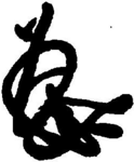 Mark of Emperor Go-Hanazono (1418-1471)